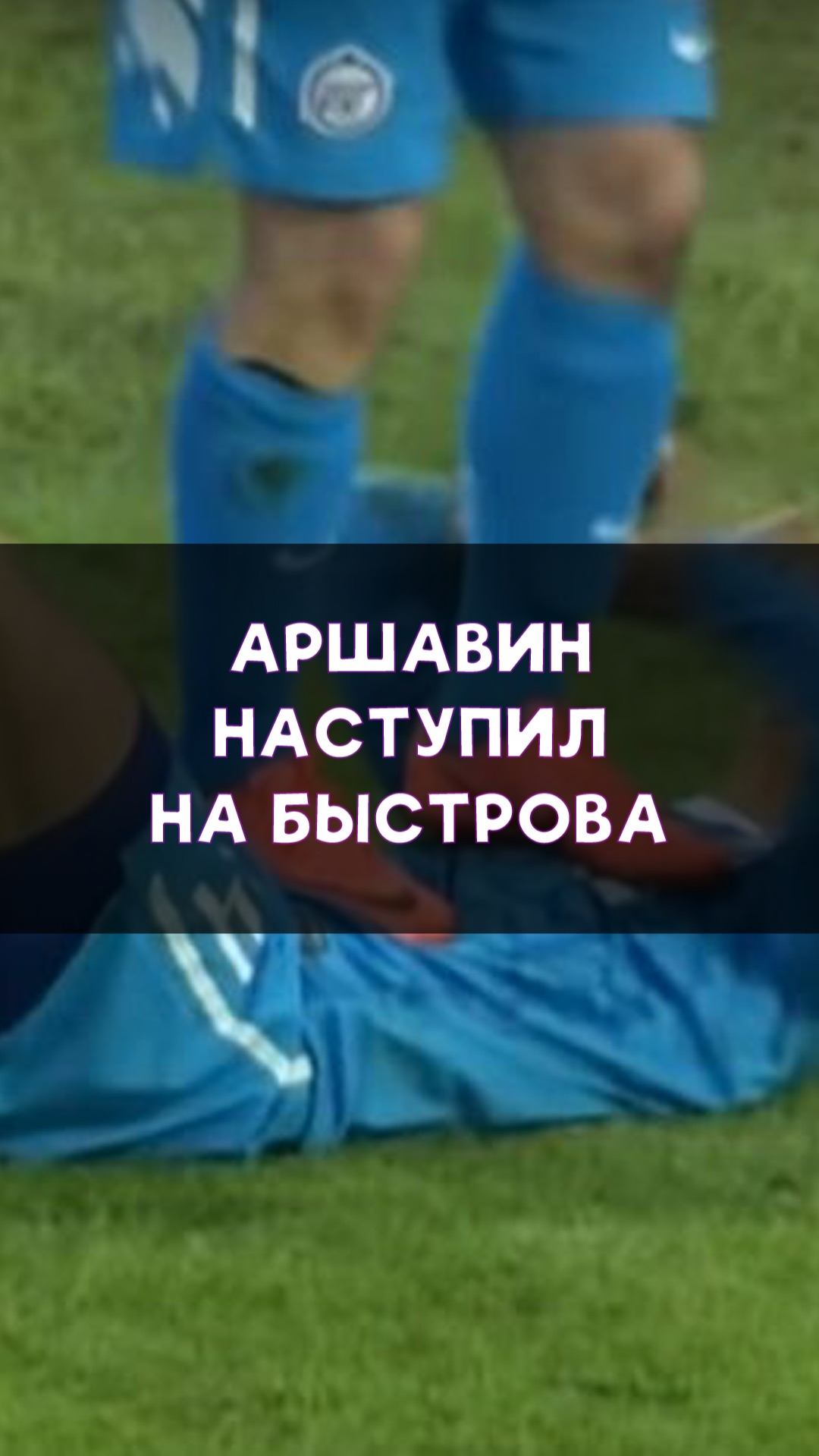 Аршавин наступил на Быстрова смотреть онлайн