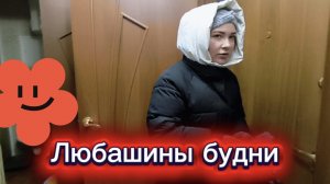Любашины будни,ох и мороз у нас...Попросила Леночку сходить в магазин‼️
