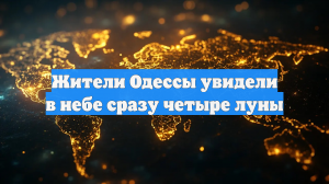 Жители Одессы увидели в небе сразу четыре луны