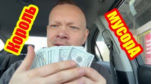 Из программиста в короля мусора в Америке!