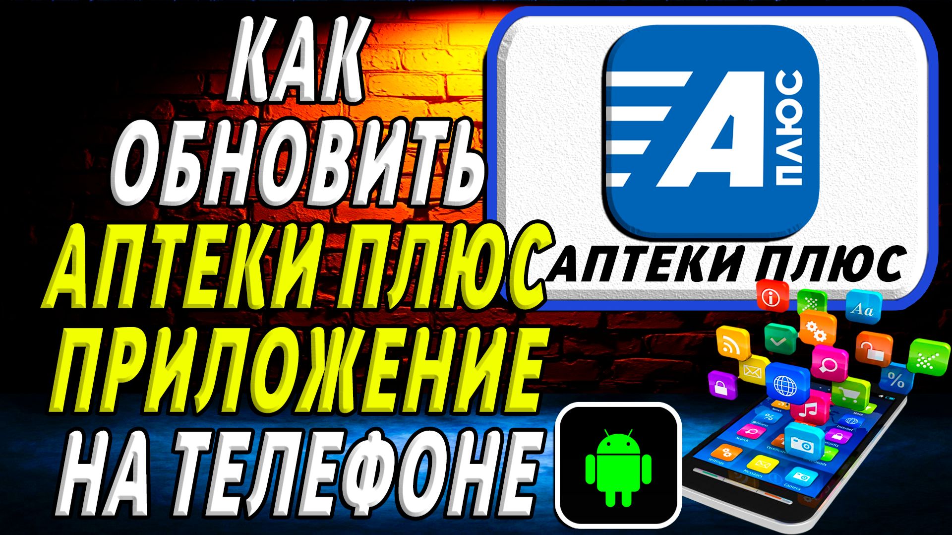 Как Обновить приложение Аптеки Плюс на Телефоне на Андроиде смотреть онлайн