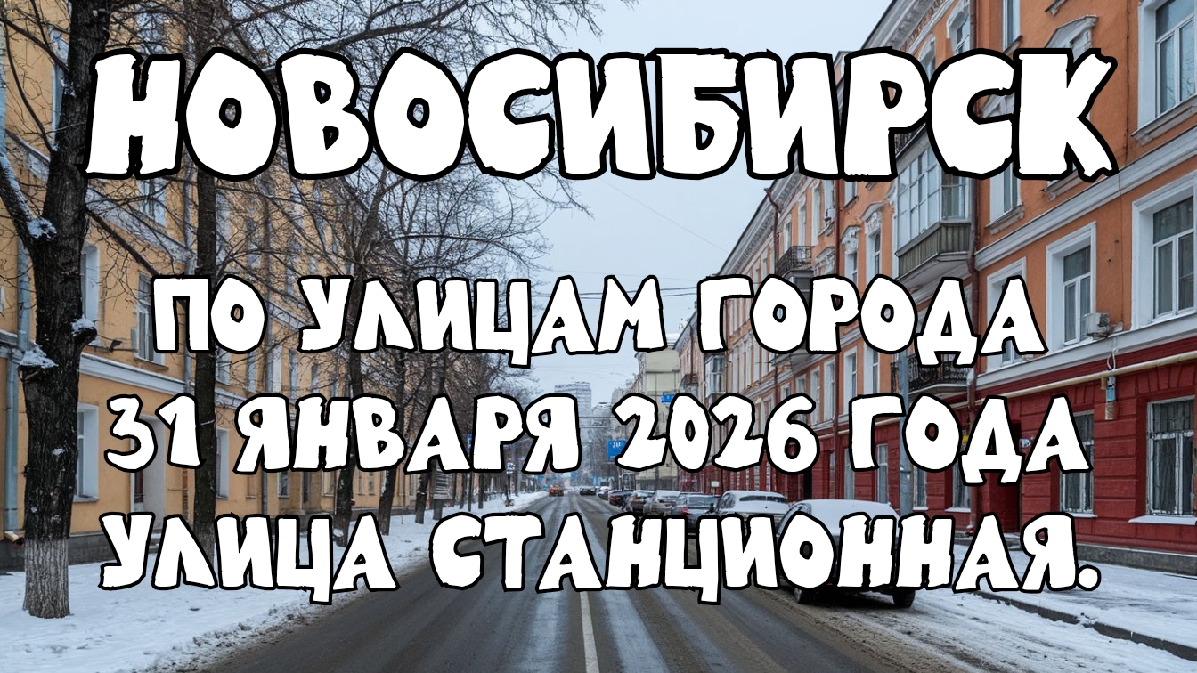 Новосибирск по улицам города 31 января 2026 года. Улица Станционная. смотреть онлайн