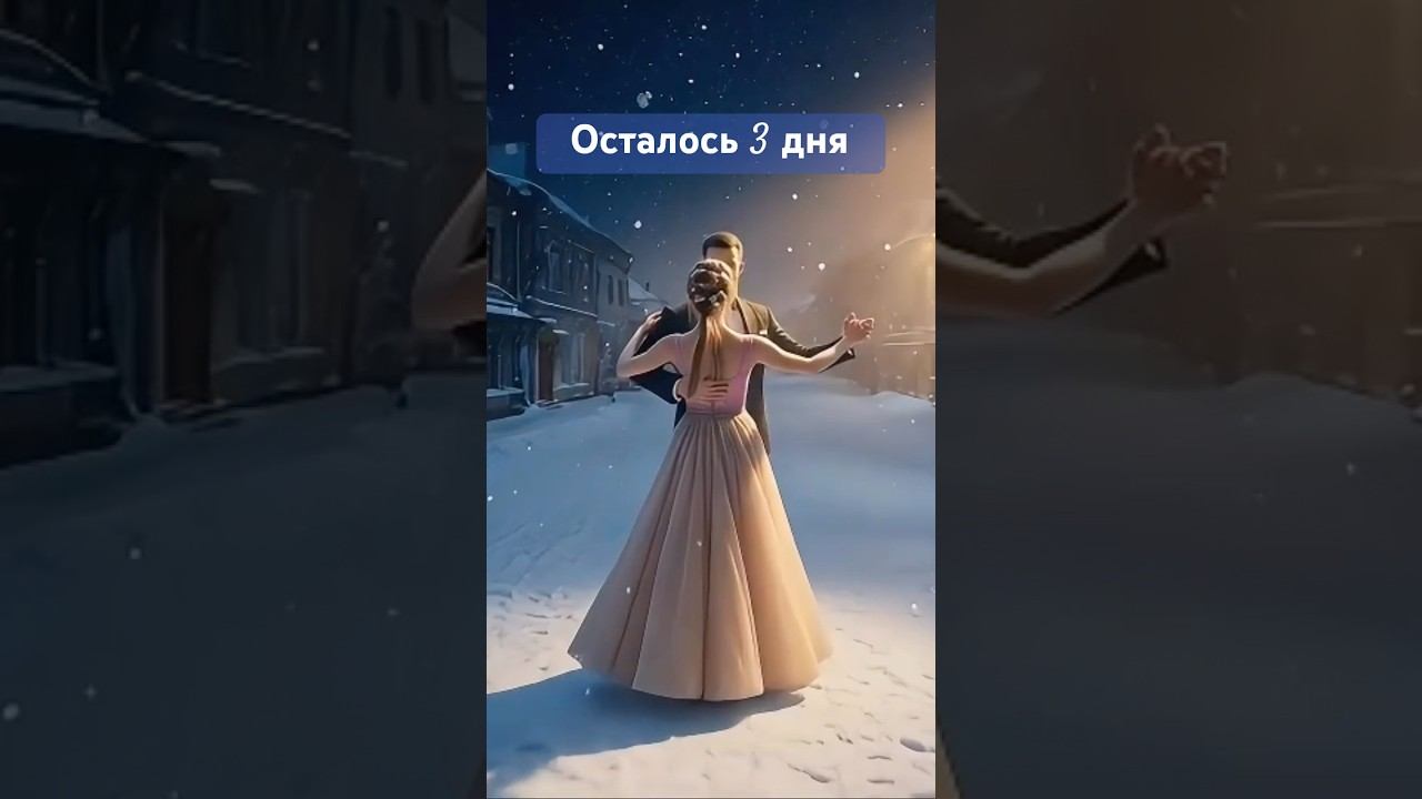 3 дня до нашей волшебной премьеры «Вещий сон»❄️ подпишись, чтоб не пропустить❤️