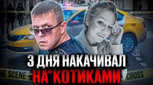 Опасная поездка: дело Елены Барановой и Александра Наумова