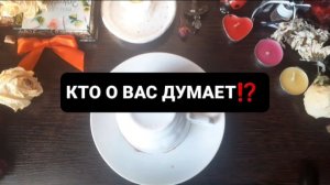 КТО О ВАС ДУМАЕТ!? ГАДАНИЕ НА КОФЕЙНОЙ ГУЩЕ