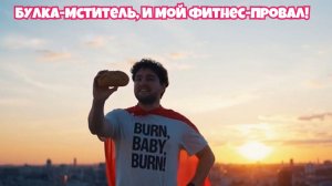 Булка-мститель, и мой фитнес-провал!  Смешной позитивный рассказ!