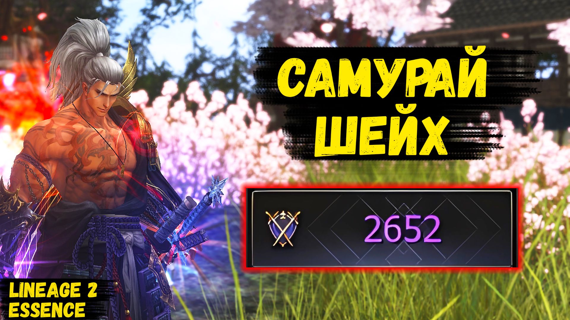 САМУРАЙ ШЕЙХ! Обзор МОНСТРА в Lineage 2 Essence. смотреть онлайн