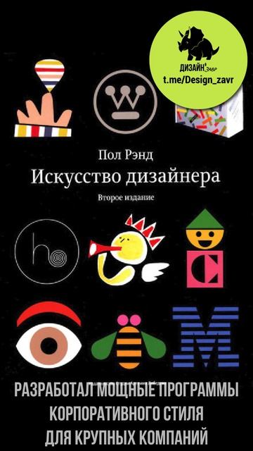 Пол Рэнд Пол Рэнд