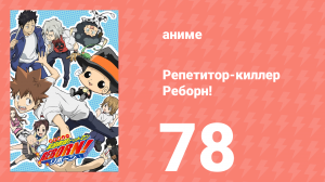 Репетитор-киллер Реборн! 78 серия (аниме-сериал, 2006)