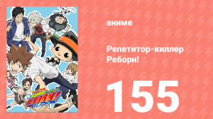 Репетитор-киллер Реборн! 155 серия (аниме-сериал, 2006)
