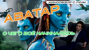Что надо знать перед просмотром «Аватара-3»?