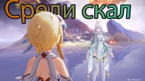 Ода серебряной луне, освещённая фонарями. Глава II - Среди скал (Genshin impact) (Ивент)