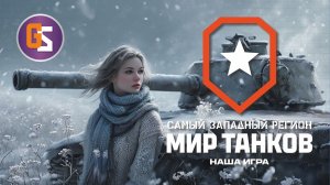 Мир танков! Зима, холода!