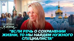 Проверка женских консультаций Хабаровского края. Прямая линия жизни