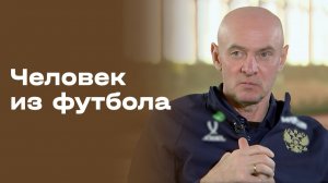 Виктор Онопко. Человек из футбола. Выпуск №114 от 02.02.2026