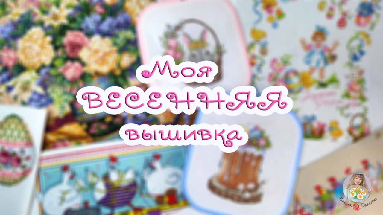 Моя ВЕСЕННЯЯ вышивка 🌷🧵 Подготовка к Пасхе ✨ смотреть онлайн