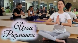 Полная разминка для йоги: дыхание, разогрев и растяжка для новичков. Дыхание и растяжка дома. Йога