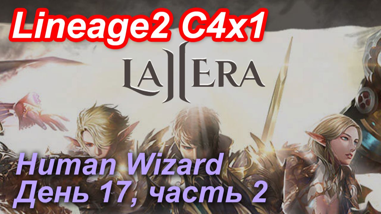 Lineage2. La2era.com. Cronicle4 x1. Human Wizard. День 17, часть 2. Получил некра. смотреть онлайн
