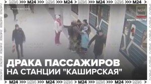 На станции метро "Каширская" произошла драка между пассажирами - Москва 24