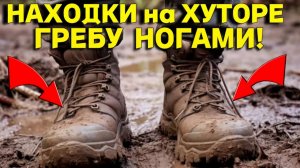 Не ВЕРЮ Глазам, Гребу НАХОДКИ ногой, они Все СВЕРХУ, Нереальный КОП на Старой ПОСЕЛУХЕ!