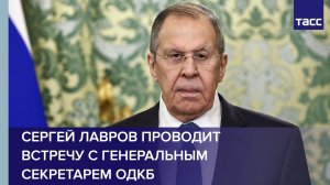 Сергей Лавров проводит встречу с генеральным секретарем ОДКБ