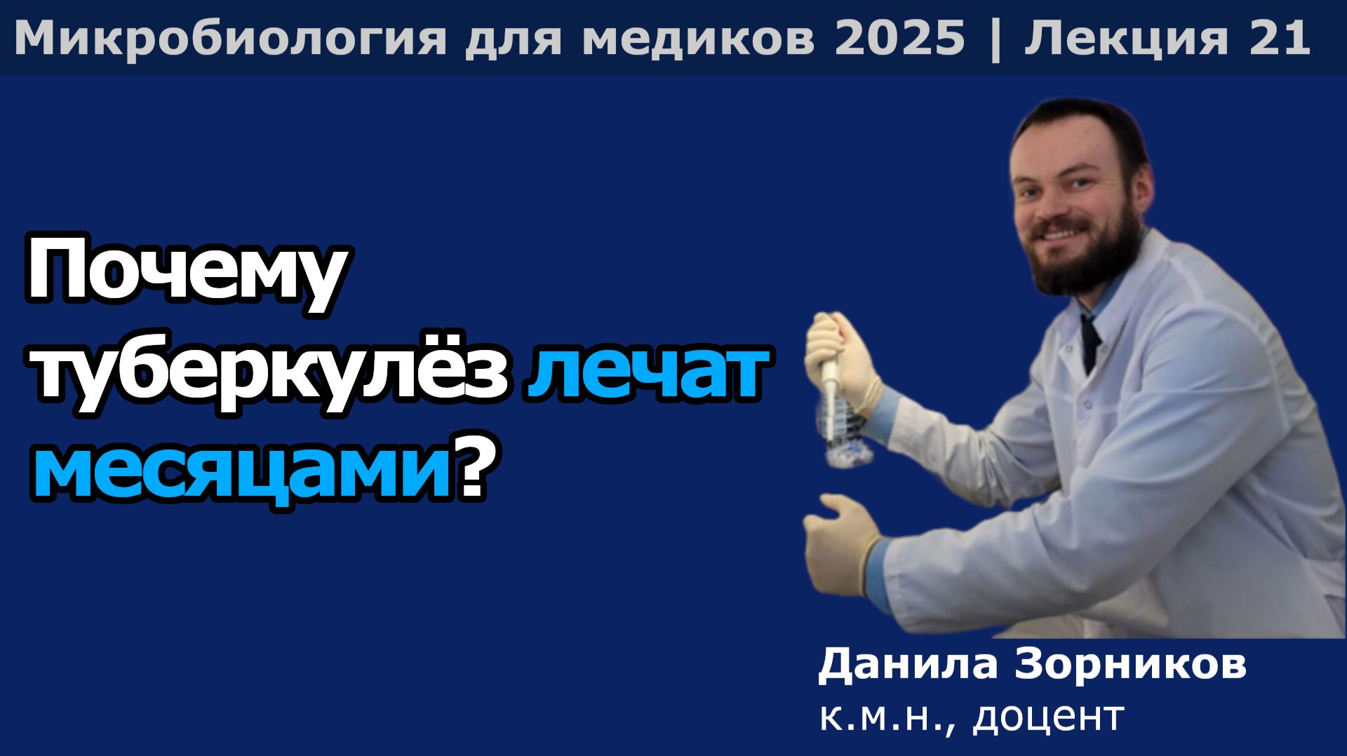 Патогенные микобактерии смотреть онлайн