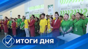 Итоги дня. 02 февраля 2026 года