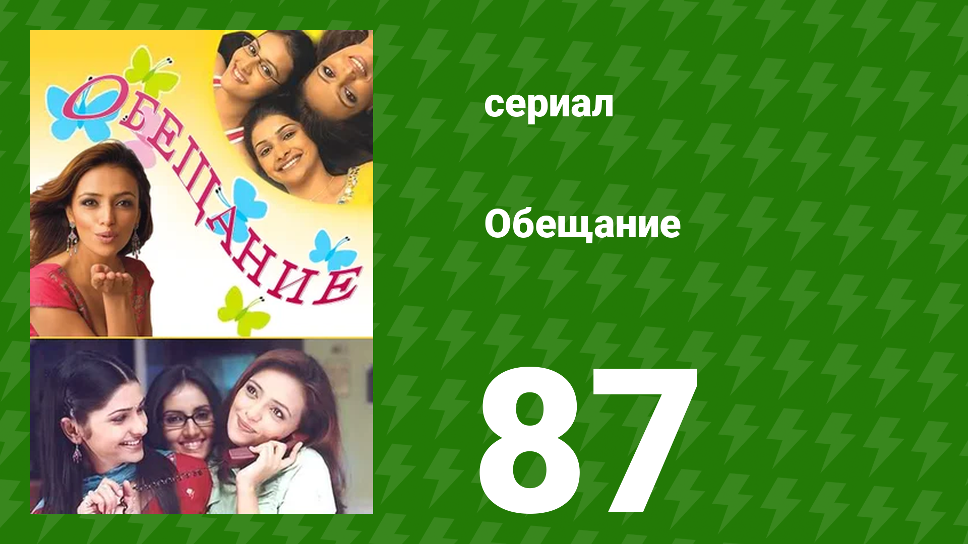 Обещание 87 серия (сериал, 2006) смотреть онлайн