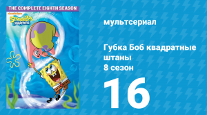 Губка Боб Квадратные Штаны 8 сезон 16 серия (мультсериал, 2011)