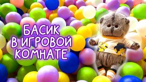 БАСИК В ИГРОВОЙ КОМНАТЕ / #Басики #Басик #волшебныебудни