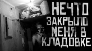 "НЕЧТО ЗАКРЫЛО МЕНЯ В КЛАДОВКЕ" Страшная история:  ✝️WorldBegemotKot✝️