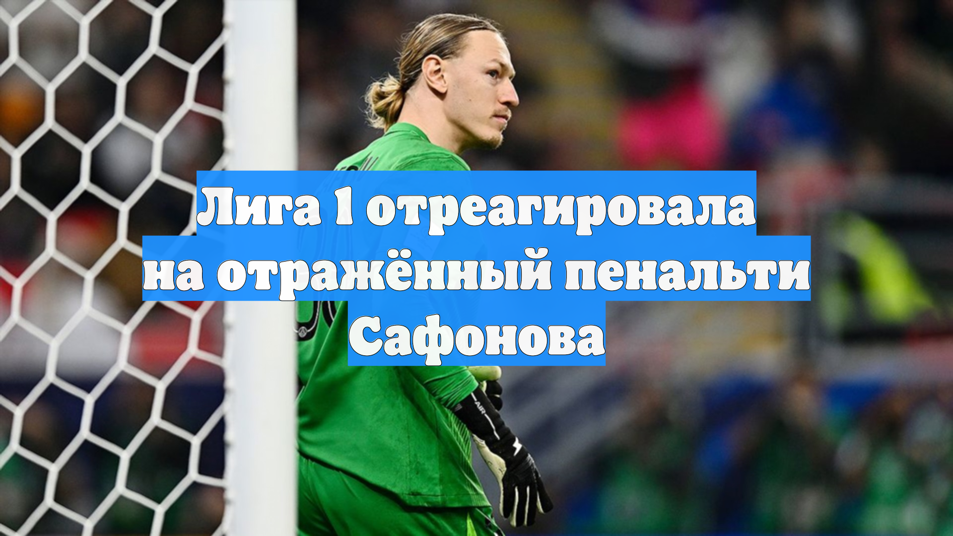 Лига 1 отреагировала на отражённый пенальти Сафонова смотреть онлайн