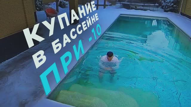 Купание в бассейне при -10