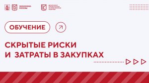 Скрытые риски и затраты в закупках как выявить и минимизировать. Видео-урок.