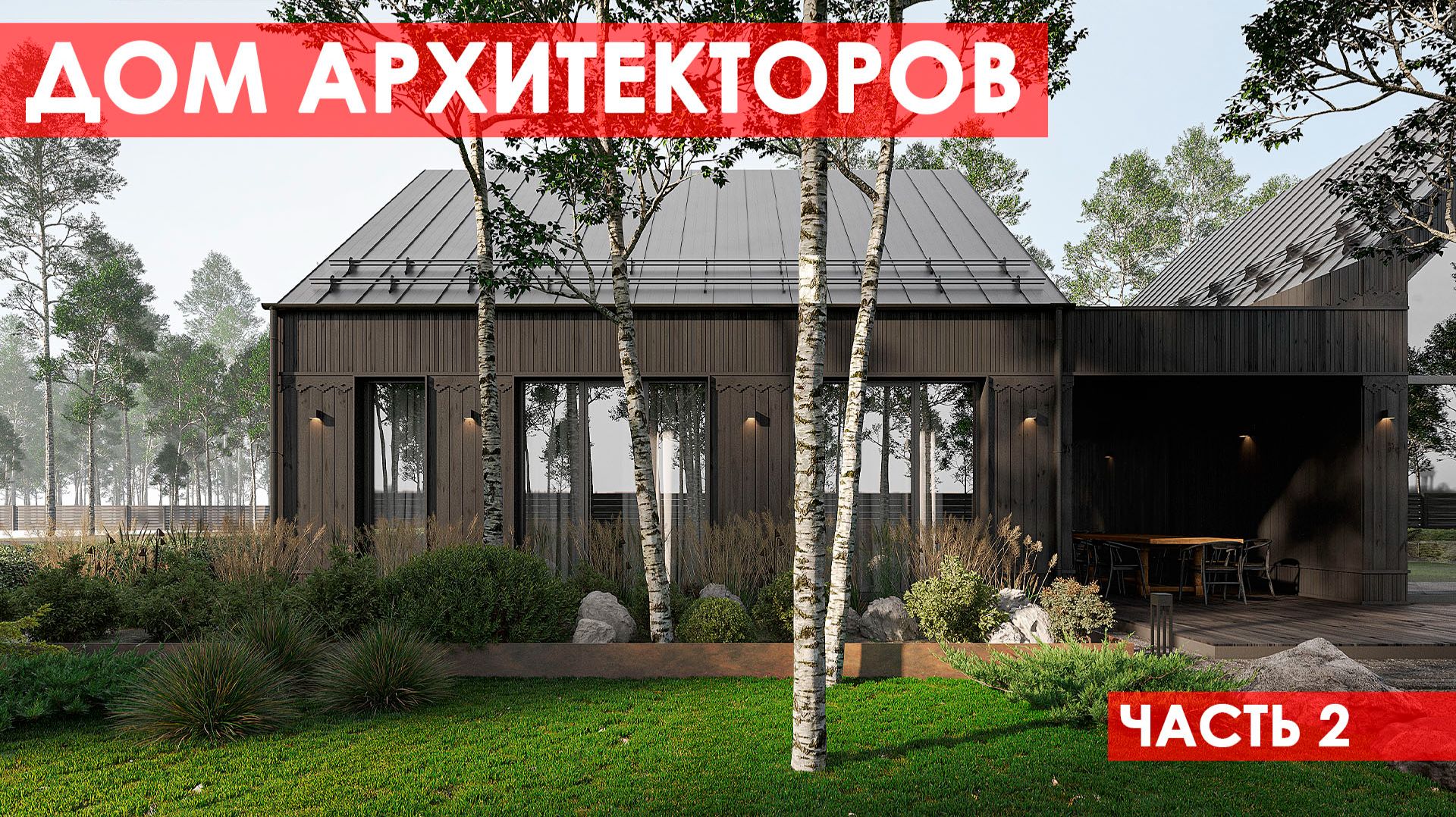 Строим собственный загородный дом | Дом Архитекторов. Часть 2 смотреть онлайн