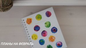 Планы на февраль.