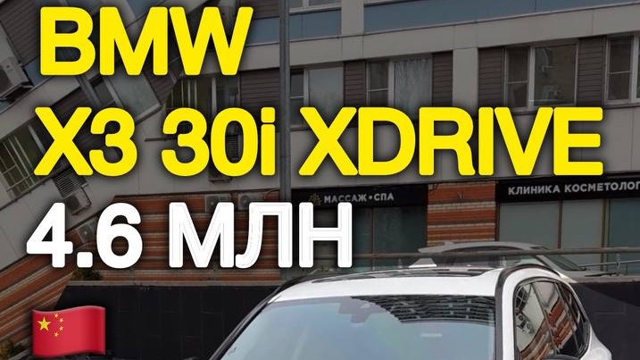 BMW Х3 30i xDrive за 4.6 млн из Китая — такого больше не будет! #автоподзаказ #автоизкитая