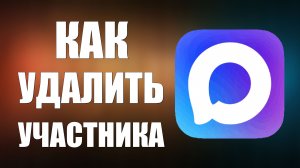 Как удалить участника в максе