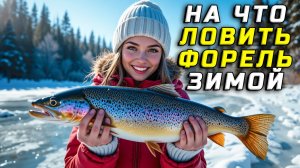 На что ловить форель зимой