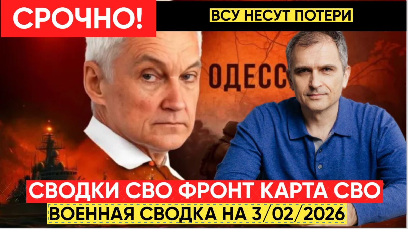 СВОДКИ СВО 3 февраля ВОЙНА НА УКРАИНЕ НОВОСТИ С ФРОНТА ПОСЛЕДНИЕ ЧАСЫ ЮРИЙ ПОДОЛЯКА 3.02.2026 смотреть онлайн