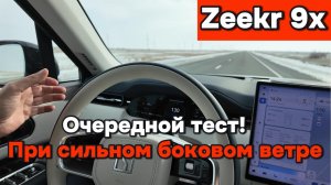 Zeekr 9x при сильном боковом ветре - тест!