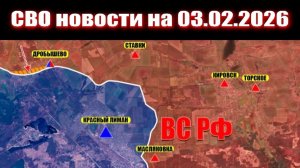 03.02.2026 Обстановка в зоне СВО и карта боевых действий на Украине сегодня