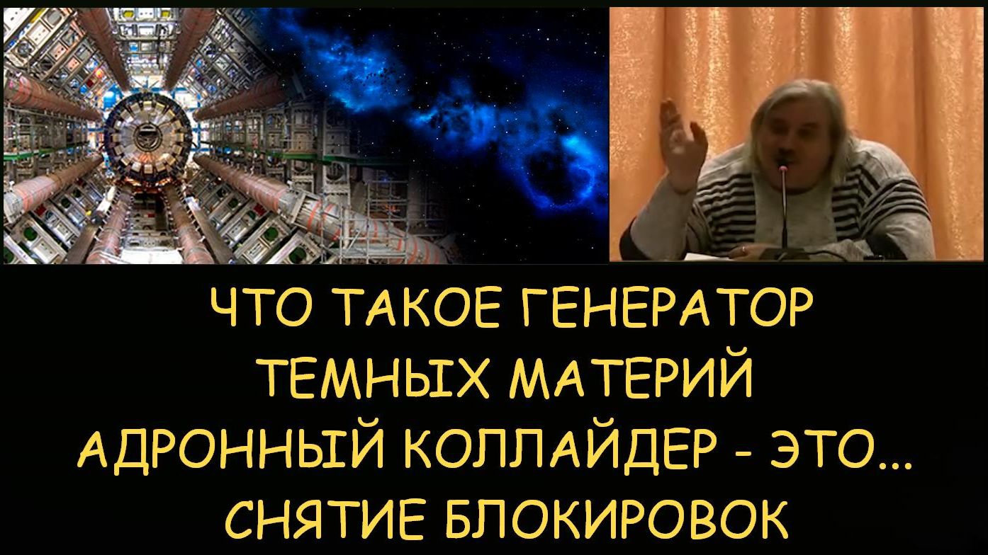 ✅ Н.Левашов: Что такое генератор темных материй. Адронный коллайдер. Снятие блокировок ✅ Н.Левашов: Что такое генератор темных материй. Адронный коллайдер. Снятие блокировок