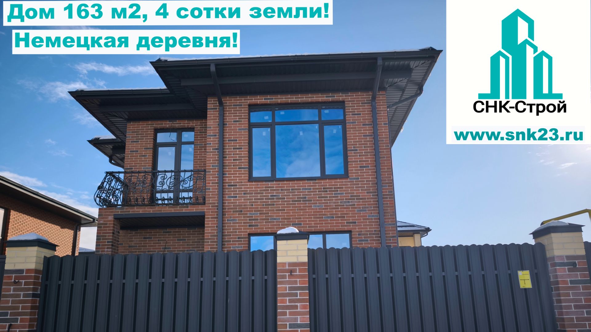 Дом 163 м2, 4 соток земли Фасад Немецкая деревня