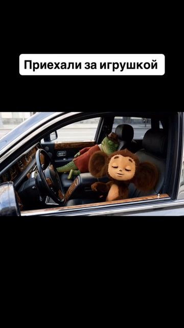 Чебурашка приехал за игрушкой 🧸 Купить в Москве ShopToyz #Чебурашка #ShopToyz #мем