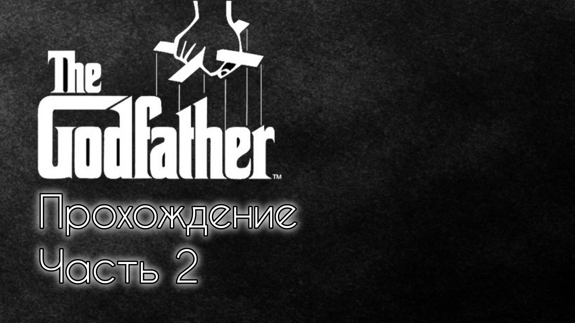 The Godfather (PSP)#2 смотреть онлайн