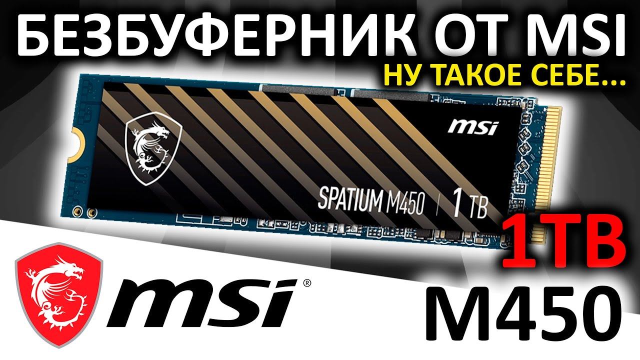 Безбуферник от MSI - обзор SSD MSI Spatium M450 1TB (S78-440L690-P83) смотреть онлайн
