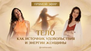 Эфир-практика: «Тело как источник удовольствия и энергии женщины»🤍