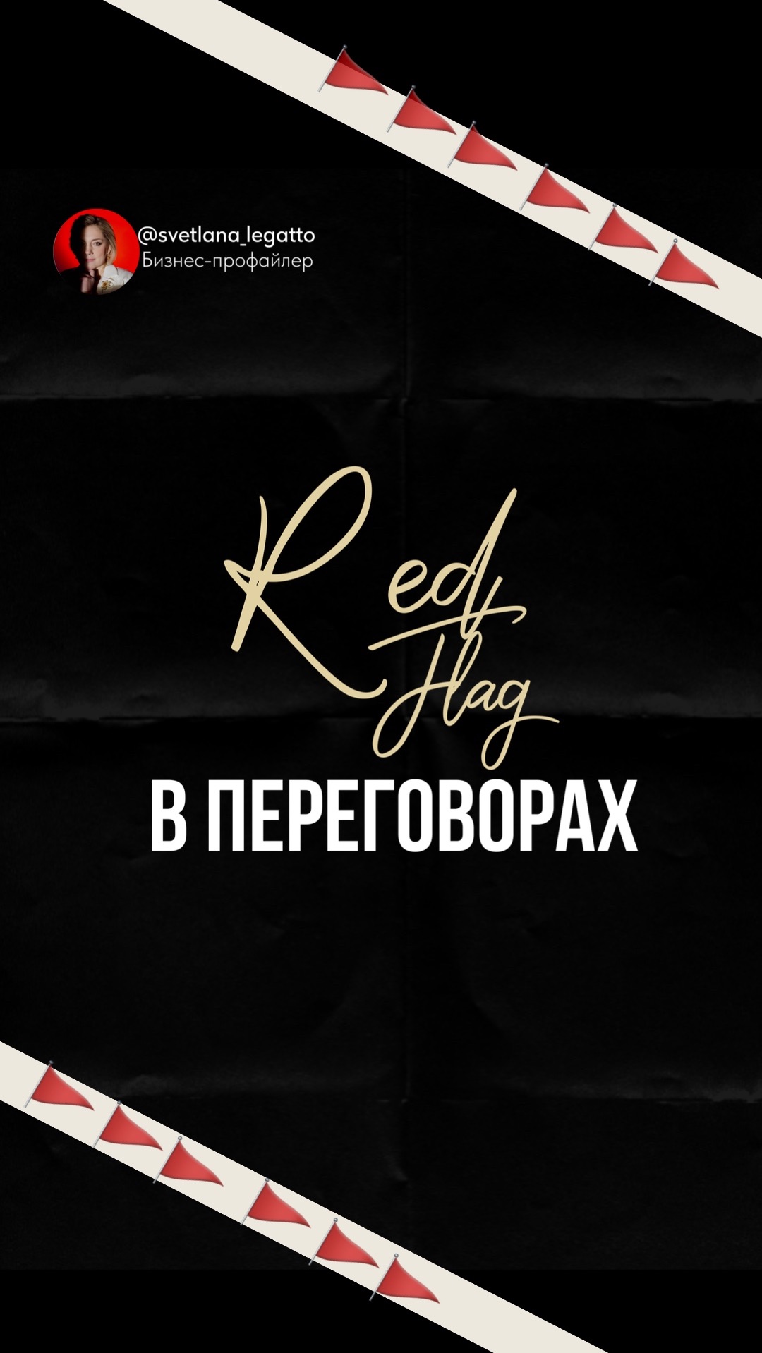 Ред флаг в переговорах 🚩