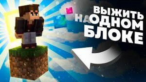 Выживание на ОДНОМ блоке OneBlock в Майнкрафт